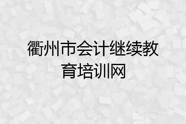 衢州市会计继续教育培训网