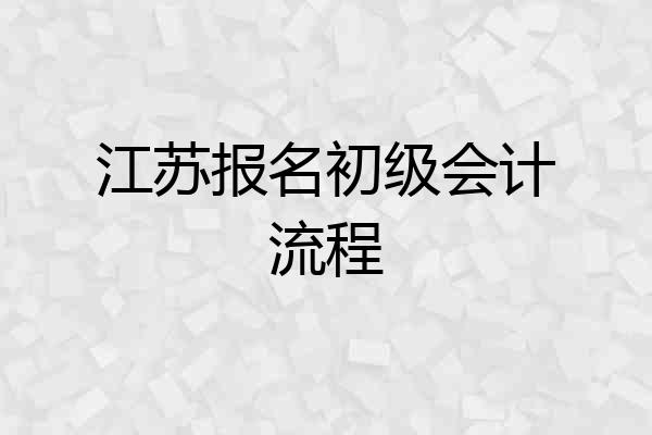 江苏报名初级会计流程