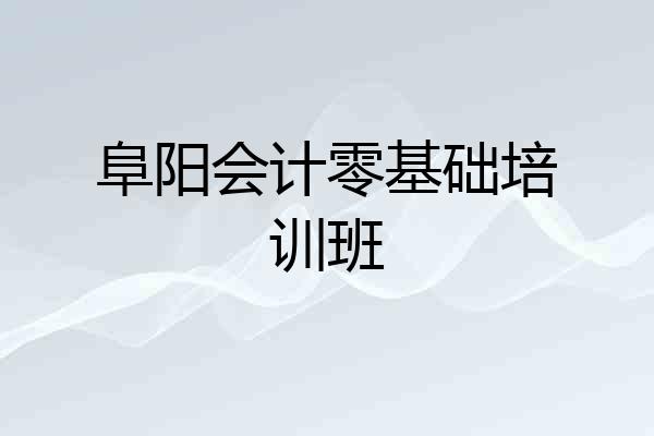 阜阳会计零基础培训班