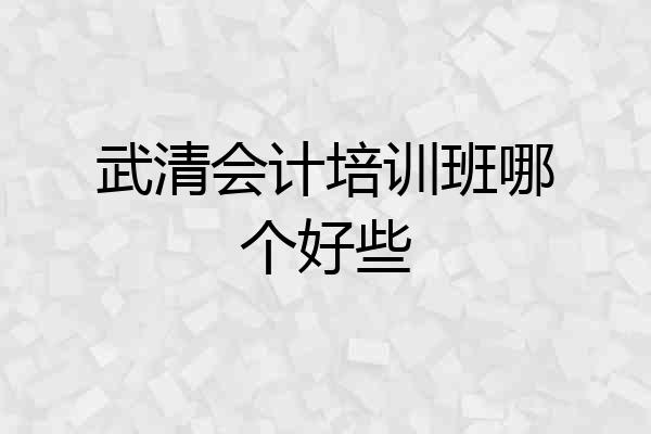 武清会计培训班哪个好些