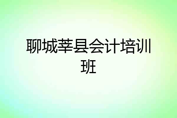 聊城莘县会计培训班