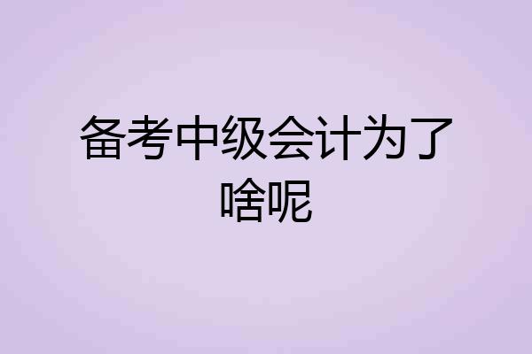 备考中级会计为了啥呢