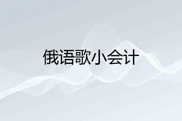 俄语歌小会计