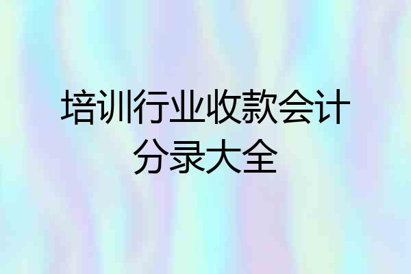 培训行业收款会计分录大全