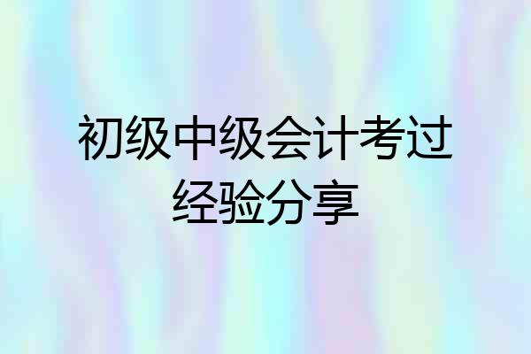 初级中级会计考过经验分享