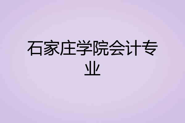 石家庄学院会计专业
