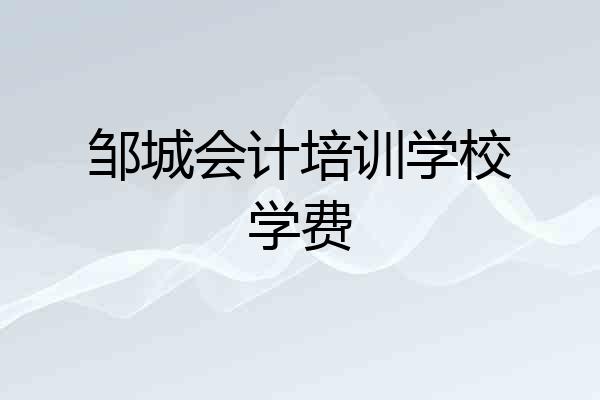 邹城会计培训学校学费