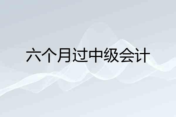 六个月过中级会计
