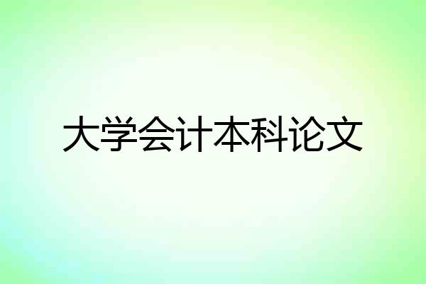 大学会计本科论文