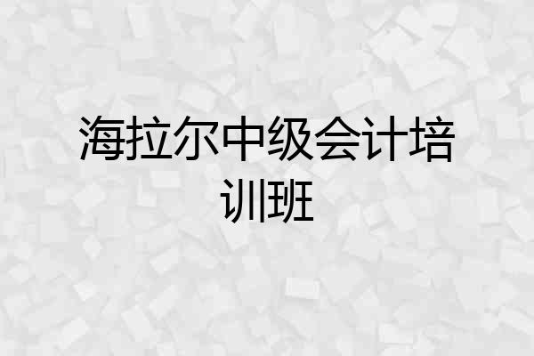 海拉尔中级会计培训班