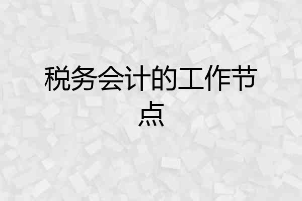 税务会计的工作节点