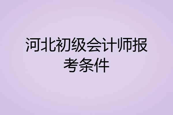 河北初级会计师报考条件