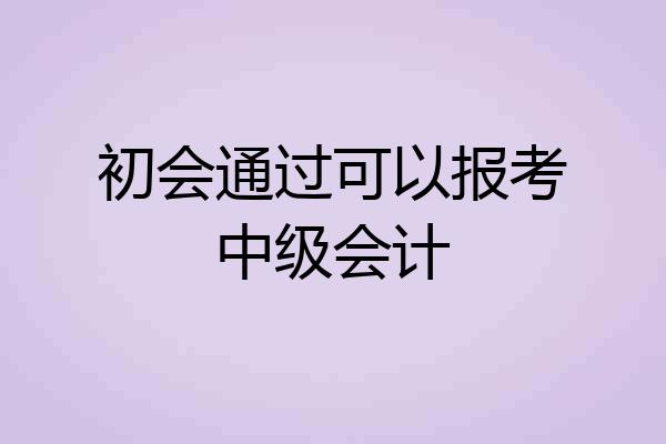 初会通过可以报考中级会计
