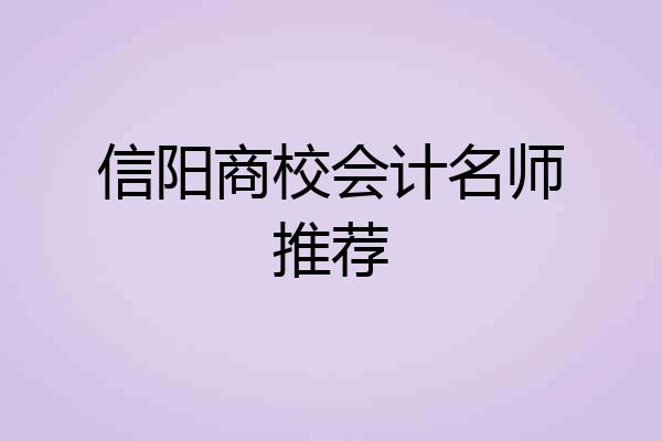 信阳商校会计名师推荐