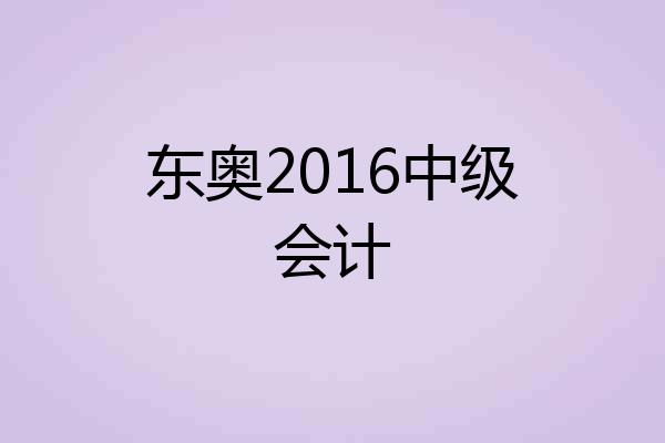 东奥2016中级会计