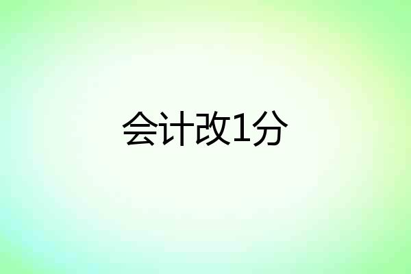 会计改1分