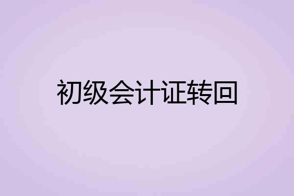 初级会计证转回