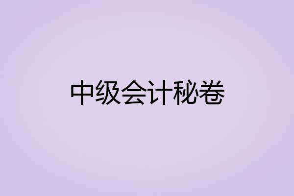 中级会计秘卷