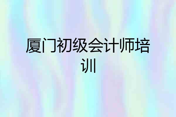 厦门初级会计师培训