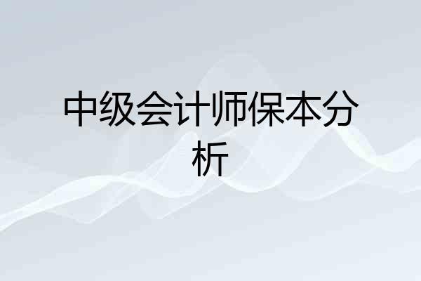 中级会计师保本分析