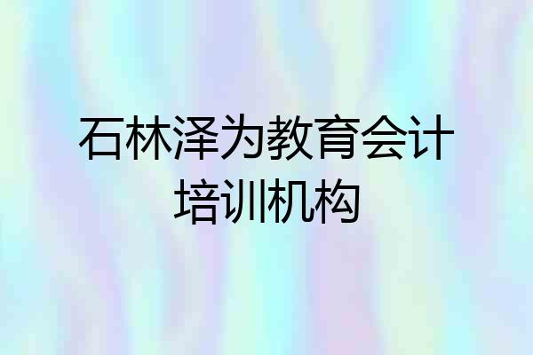 石林泽为教育会计培训机构