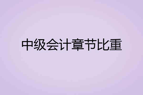 中级会计章节比重