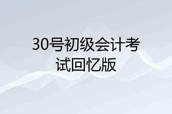 30号初级会计考试回忆版