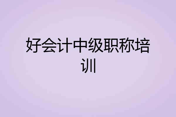 好会计中级职称培训