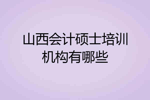 山西会计硕士培训机构有哪些