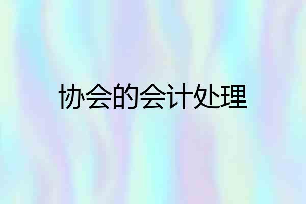 协会的会计处理