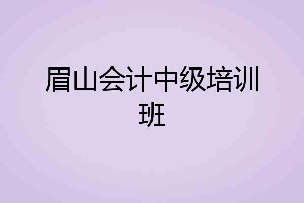 眉山会计中级培训班
