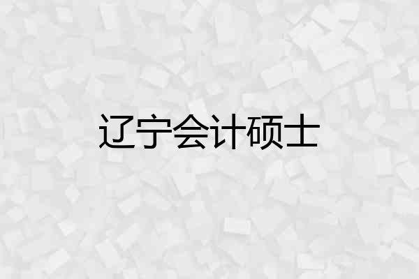 辽宁会计硕士
