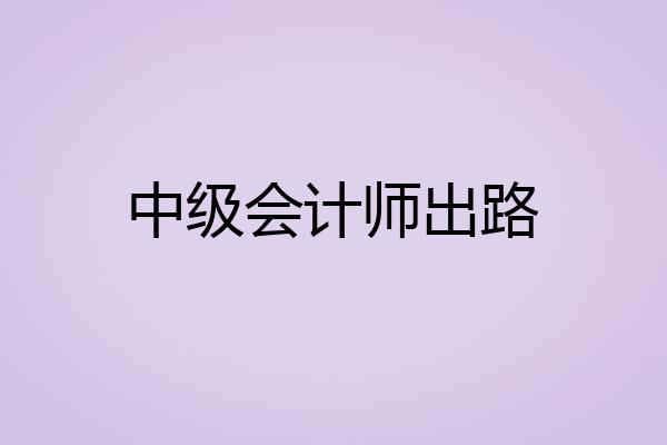 中级会计师出路