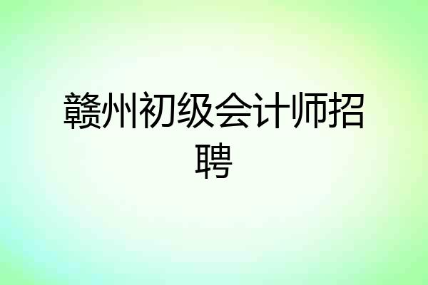 赣州初级会计师招聘