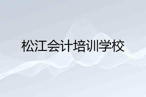 松江会计培训学校