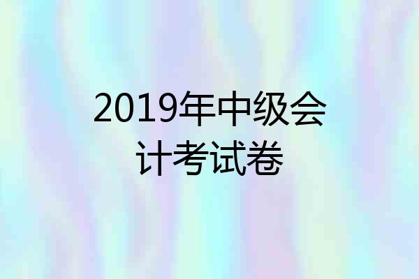 2019年中级会计考试卷