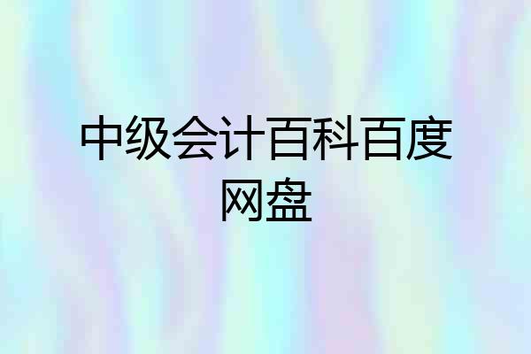 中级会计百科百度网盘