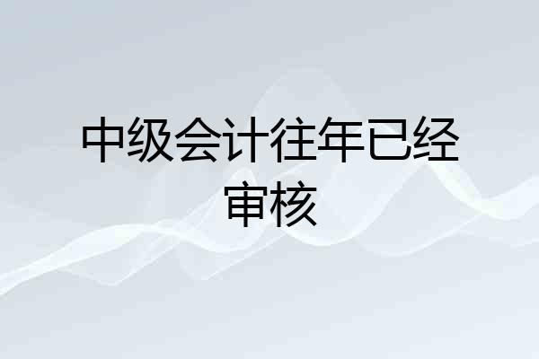 中级会计往年已经审核