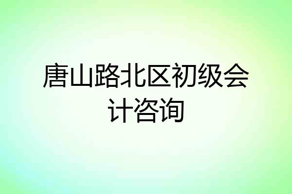 唐山路北区初级会计咨询