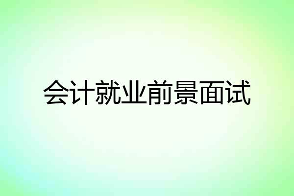 会计就业前景面试