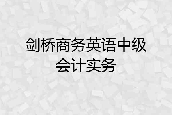 剑桥商务英语中级会计实务