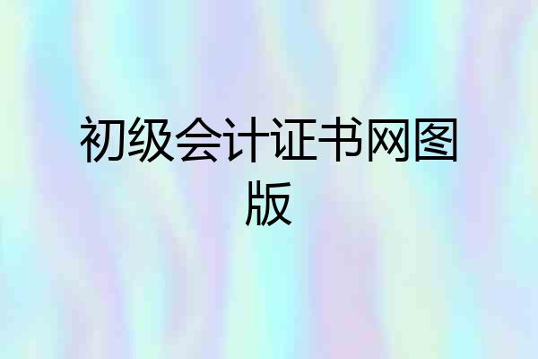 初级会计证书网图版