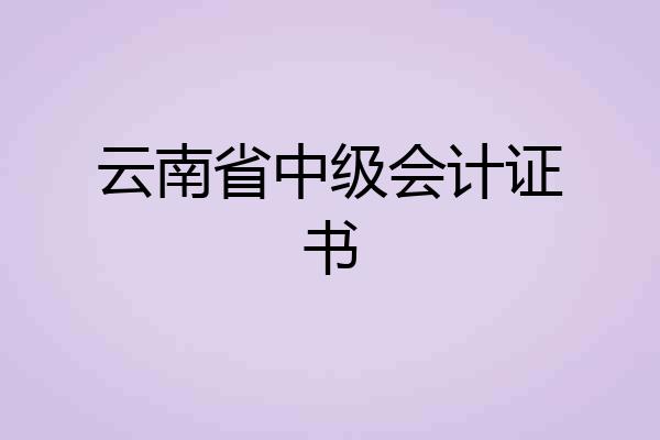 云南省中级会计证书