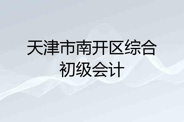 天津市南开区综合初级会计