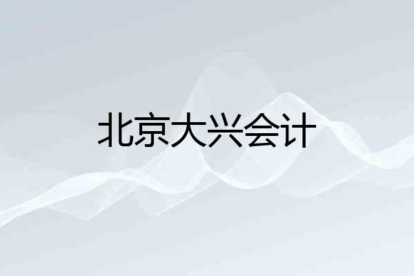 北京大兴会计