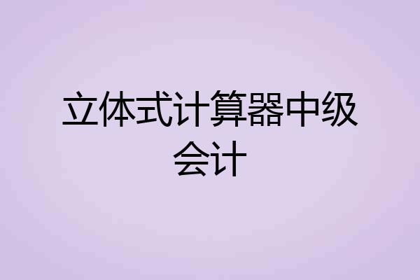 立体式计算器中级会计