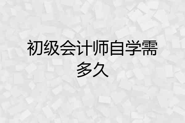 初级会计师自学需多久