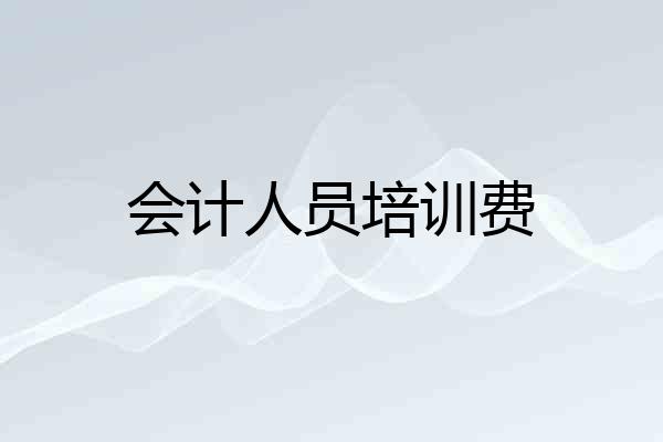 会计人员培训费