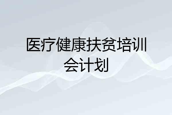 医疗健康扶贫培训会计划