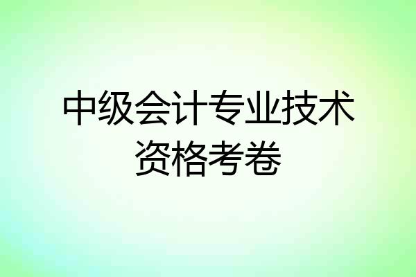 中级会计专业技术资格考卷